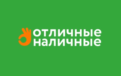 Отличные Наличные